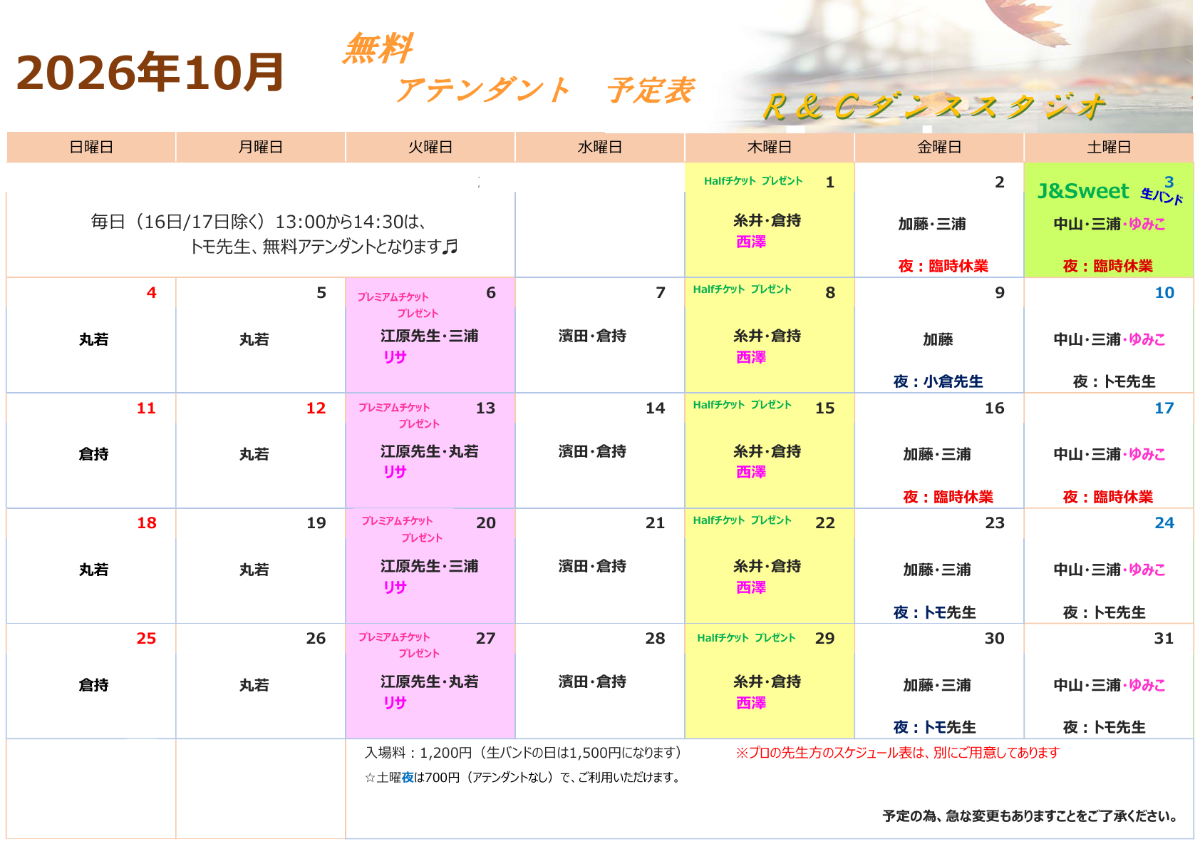 2026年10月 無料アテンダント予定表